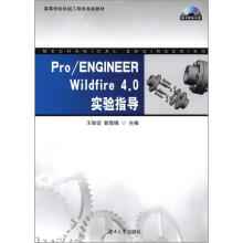 Pro/ENGINEER wildfire 4.0实验指导