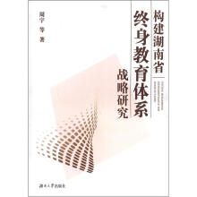 构建湖南省终身教育体系战略研究