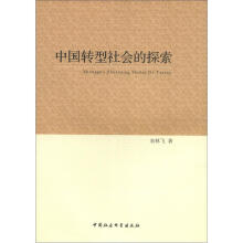 中国转型社会的探索