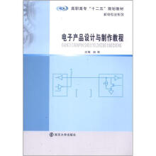 高职高专“十二五”教材：电子产品设计与制作教程