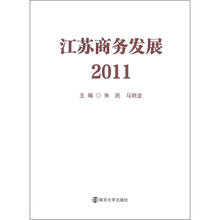 江苏商务发展2011
