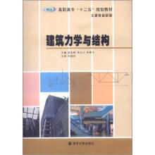 高职高专“十二五”教材·土建专业系列:建筑力学与结构