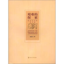 艰难的探索：包忠文文学论文选