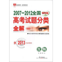 2007-2012全国高考试题分类全解(母题5+1)·生物