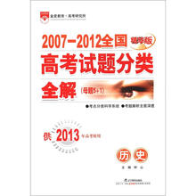 2007-2012全国高考试题分类全解(母题5+1)·历史