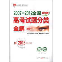 2007-2012全国高考试题分类全解（母题5+1）·物理