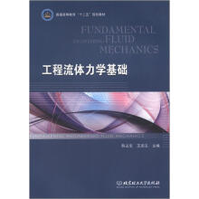 工程流体力学基础