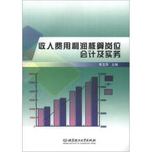 收入费用利润核算岗位会计及实务