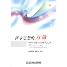探求思想的力量：思想政治研究文摘