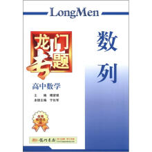 2012 龙门专题高中数学、数列