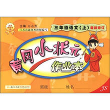 2012 黄冈小状元·作业本3年级语文（上）（JS）