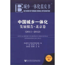 中国城乡一体化发展报告·北京卷（2011-2012）