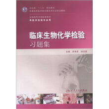临床生物化学检验习题集（本科检验配教）