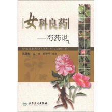 女科良药：芍药说