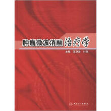 肿瘤微波消融治疗学