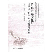 信息传媒文化与当代文艺产生消费的新变