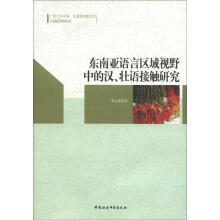 东南亚语言区域视野中的汉、壮语接触研究
