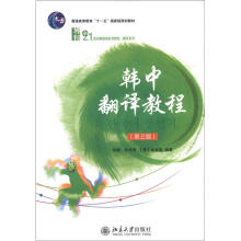 韩中翻译教程（第3版）