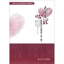 大学生心理健康教育实用教程（第3版）