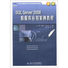 SQL Server2008数据库应用案例教程