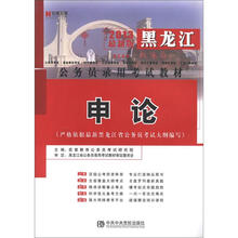 宏章出版·2013黑龙江省公务员录用考试教材：申论