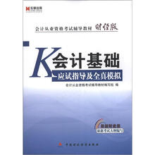 宏章出版·会计从业资格考试辅导教材财经版:会计基础应试指导及全真模拟