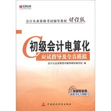 宏章出版·会计从业资格考试辅导教材财经版：初级会计电算化应试指导及全真模拟