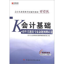 宏章出版·会计从业资格考试辅导教材财经版：会计基础历年真题及专家命题预测试卷