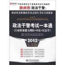 宏章出版·2012陕西省政法干警招录培养体制改革试点招生考试专用教材：政法干警考试一本通（本科类）