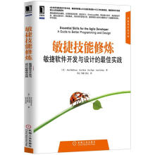 敏捷技能修炼：敏捷软件开发与设计的最佳实践