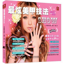 最炫美甲技法SHOW