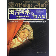 玛吉阿米的留言簿:仓央嘉措的神迹与遗产