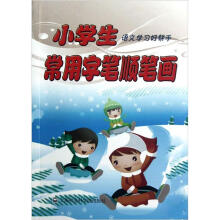 小学生语文学习好帮手:常用字笔顺笔画