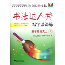 书法达人秀·写字课课练：语文（3年级上）