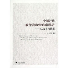 中国近代教育学原理的知识演进：以文本为线索