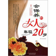 会保养的女人年轻20岁（赠挂图）