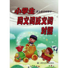 小学生语文学习好帮手：同义词反义词对照