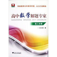 高中数学解题专家(高二分册)