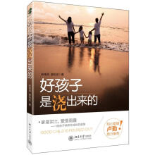 好孩子是浇出来的