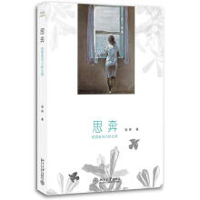 思奔：在历史与八卦之间
