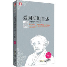 新课标最佳阅读：爱因斯坦自述