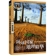 图说天下·国家地理：环球国家地理精华