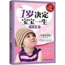 1岁决定宝宝一生大全集（专家指导版）