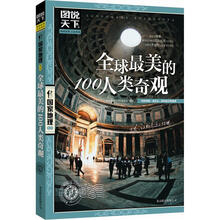 图说天下·国家地理：全球最美的100人类奇观