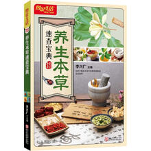 图说生活畅销升级版：养生本草速查宝典