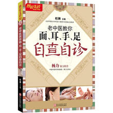 图说生活畅销升级版：老中医教你面、耳、手、足自查自诊