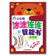 小企鹅涂涂连连智能书：艺术篇