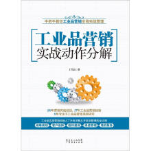 工业品营销实战动作分解