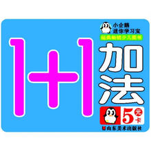 小企鹅迷你学习宝：加法