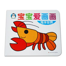 宝宝爱画画：海洋世界